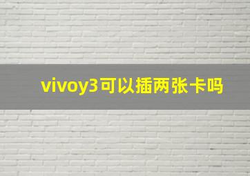 vivoy3可以插两张卡吗