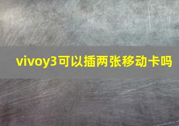 vivoy3可以插两张移动卡吗