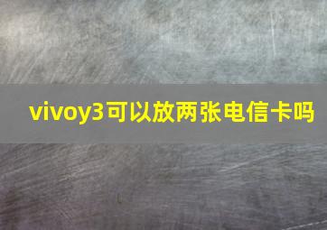 vivoy3可以放两张电信卡吗