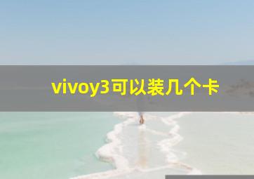 vivoy3可以装几个卡