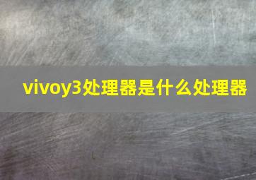 vivoy3处理器是什么处理器