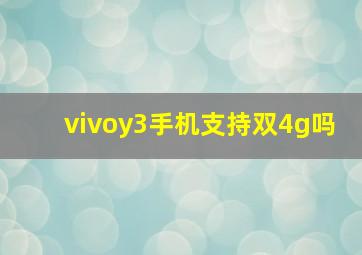 vivoy3手机支持双4g吗