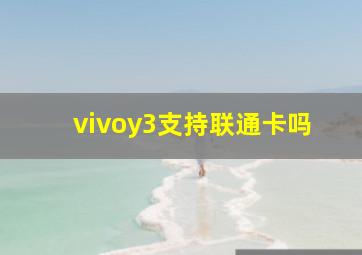 vivoy3支持联通卡吗