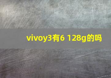 vivoy3有6+128g的吗