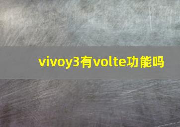 vivoy3有volte功能吗