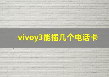 vivoy3能插几个电话卡