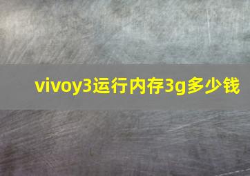 vivoy3运行内存3g多少钱