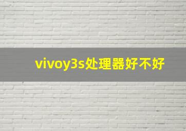 vivoy3s处理器好不好