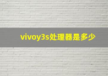 vivoy3s处理器是多少