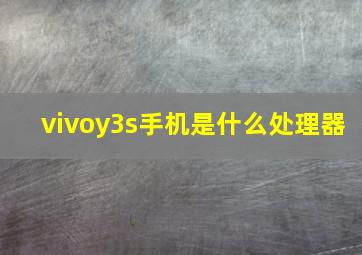 vivoy3s手机是什么处理器