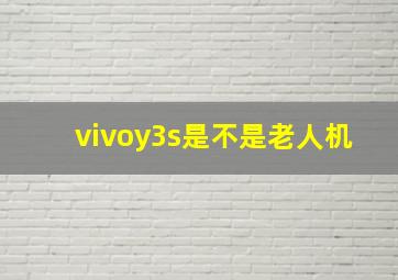 vivoy3s是不是老人机