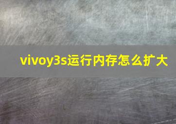 vivoy3s运行内存怎么扩大