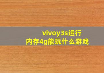 vivoy3s运行内存4g能玩什么游戏