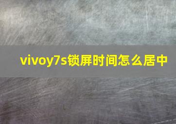 vivoy7s锁屏时间怎么居中