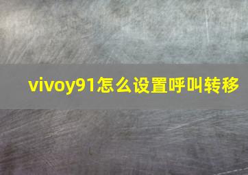 vivoy91怎么设置呼叫转移