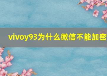 vivoy93为什么微信不能加密