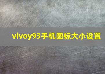 vivoy93手机图标大小设置