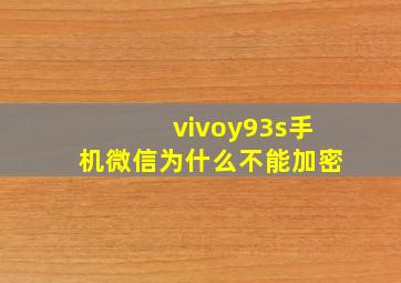 vivoy93s手机微信为什么不能加密