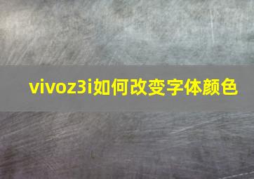 vivoz3i如何改变字体颜色