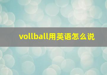 vollball用英语怎么说