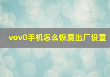 vov0手机怎么恢复出厂设置