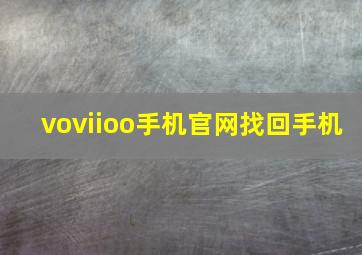 voviioo手机官网找回手机