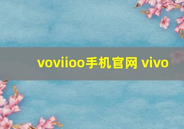 voviioo手机官网 vivo