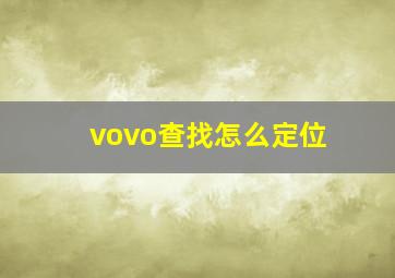 vovo查找怎么定位