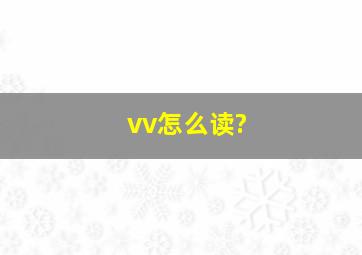 vv怎么读?