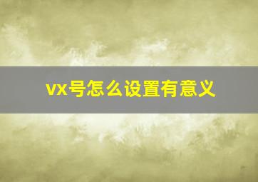 vx号怎么设置有意义