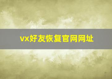 vx好友恢复官网网址