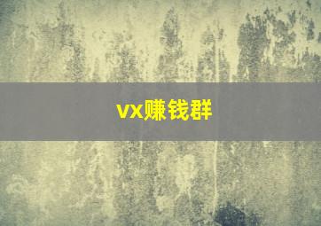 vx赚钱群