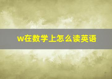 w在数学上怎么读英语