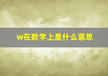 w在数学上是什么意思