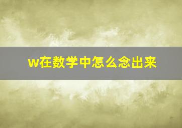 w在数学中怎么念出来