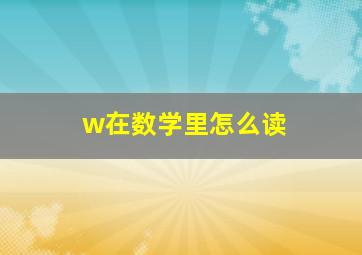 w在数学里怎么读