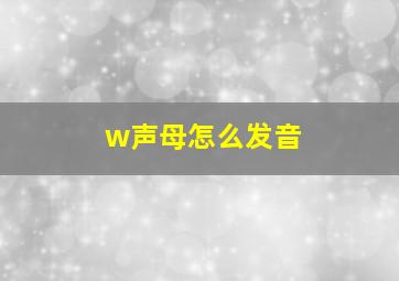 w声母怎么发音