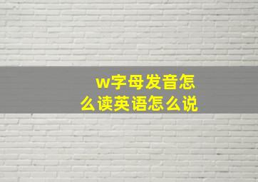 w字母发音怎么读英语怎么说