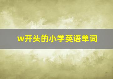 w开头的小学英语单词