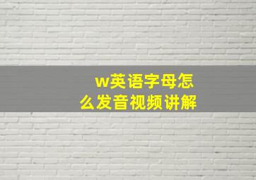 w英语字母怎么发音视频讲解