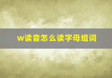 w读音怎么读字母组词