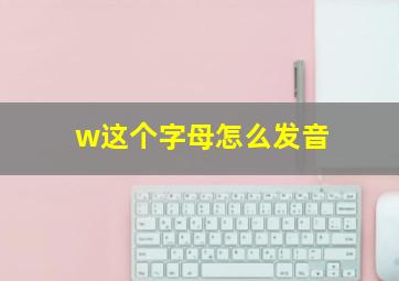 w这个字母怎么发音