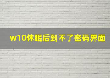 w10休眠后到不了密码界面