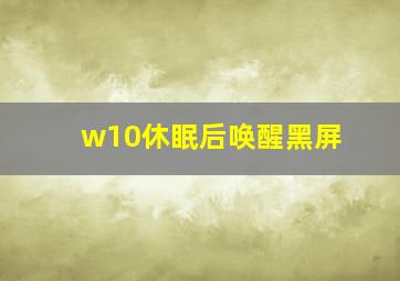 w10休眠后唤醒黑屏