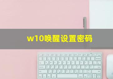 w10唤醒设置密码