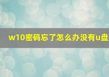 w10密码忘了怎么办没有u盘