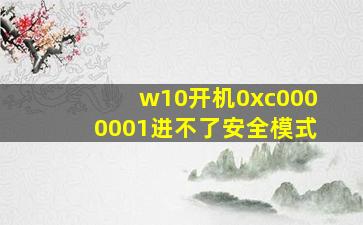 w10开机0xc0000001进不了安全模式