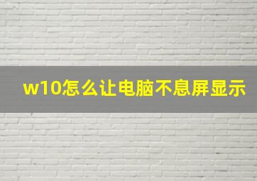 w10怎么让电脑不息屏显示