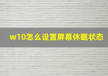 w10怎么设置屏幕休眠状态