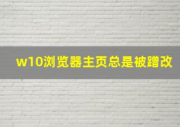 w10浏览器主页总是被蹭改